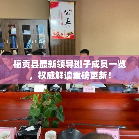 福贡县最新领导班子成员一览，权威解读重磅更新！