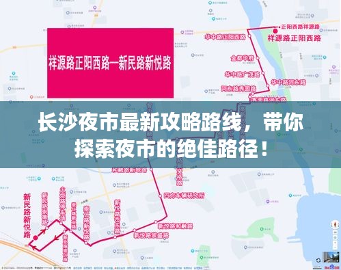 长沙夜市最新攻略路线，带你探索夜市的绝佳路径！