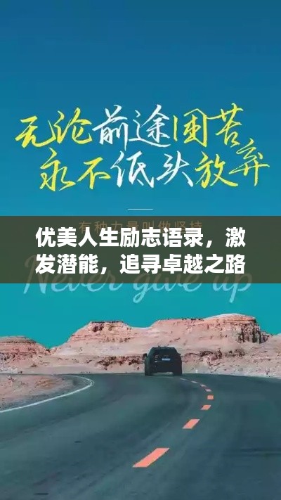 优美人生励志语录，激发潜能，追寻卓越之路