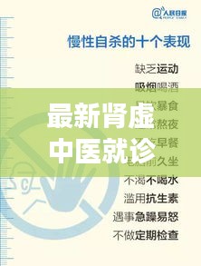 最新肾虚中医就诊指南解读，全方位了解，助您健康无忧！