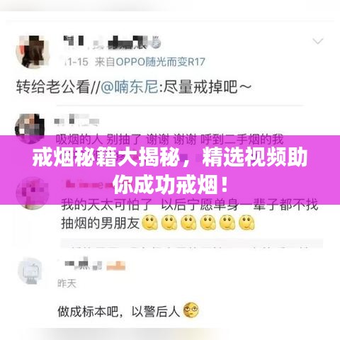 戒烟秘籍大揭秘，精选视频助你成功戒烟！