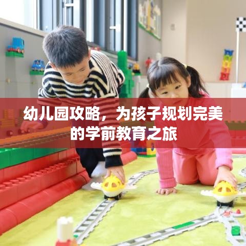 幼儿园攻略，为孩子规划完美的学前教育之旅