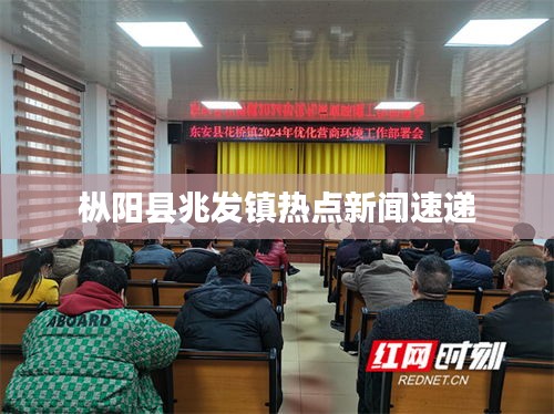 枞阳县兆发镇热点新闻速递