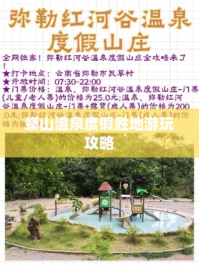 蟒山温泉度假胜地游玩攻略