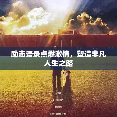 励志语录点燃激情，塑造非凡人生之路