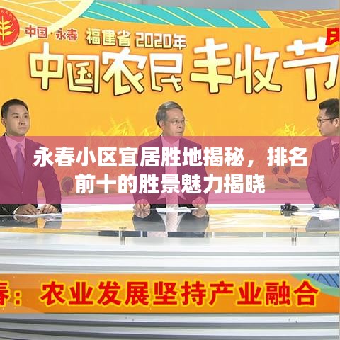 永春小区宜居胜地揭秘，排名前十的胜景魅力揭晓