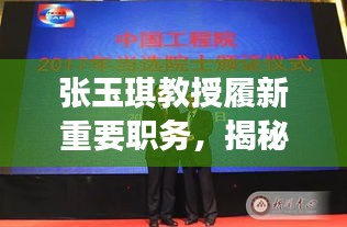 张玉琪教授履新重要职务，揭秘其最新职位任职动态