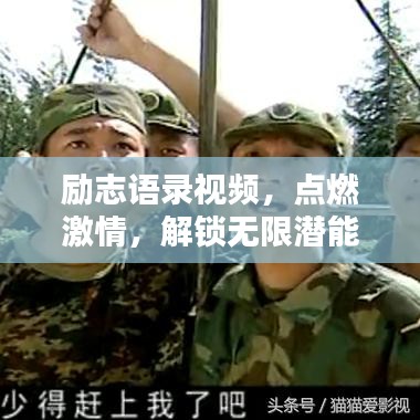 励志语录视频，点燃激情，解锁无限潜能力量