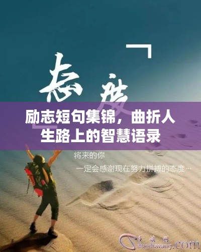 励志短句集锦，曲折人生路上的智慧语录