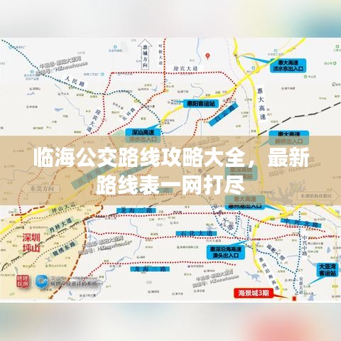 临海公交路线攻略大全，最新路线表一网打尽