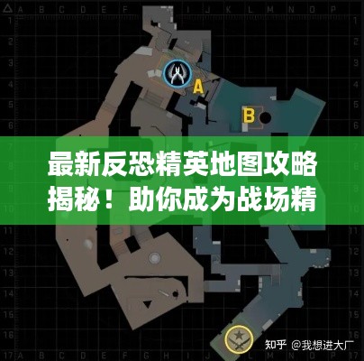 最新反恐精英地图攻略揭秘！助你成为战场精英！
