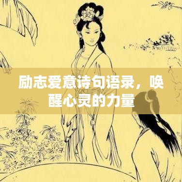 励志爱意诗句语录，唤醒心灵的力量