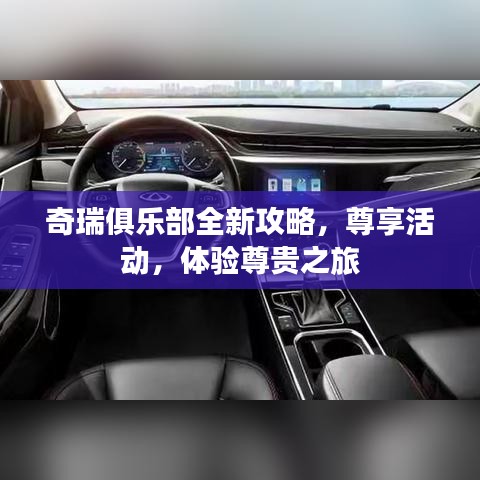奇瑞俱乐部全新攻略，尊享活动，体验尊贵之旅