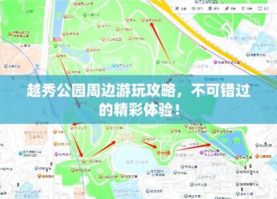 越秀公园周边游玩攻略，不可错过的精彩体验！
