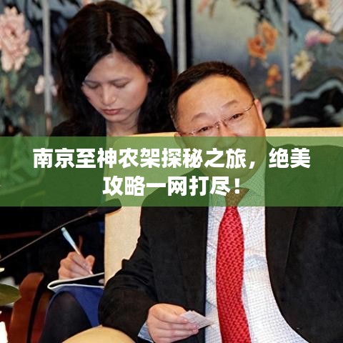 南京至神农架探秘之旅，绝美攻略一网打尽！