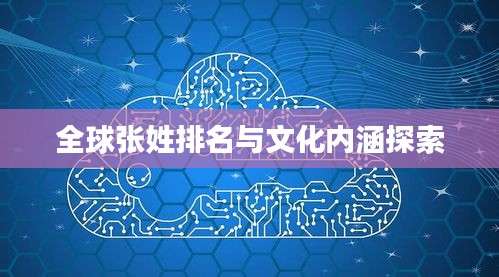 全球张姓排名与文化内涵探索