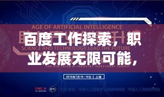 百度工作探索，职业发展无限可能，等你来挑战！