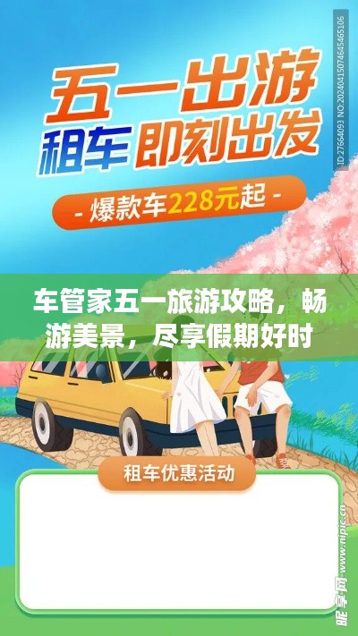 车管家五一旅游攻略，畅游美景，尽享假期好时光