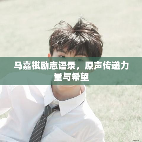 马嘉祺励志语录，原声传递力量与希望