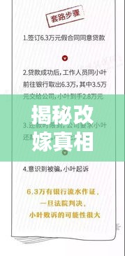揭秘改嫁真相，让你全面了解百度中的改嫁含义