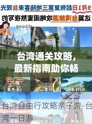 台湾通关攻略，最新指南助你畅游台湾！