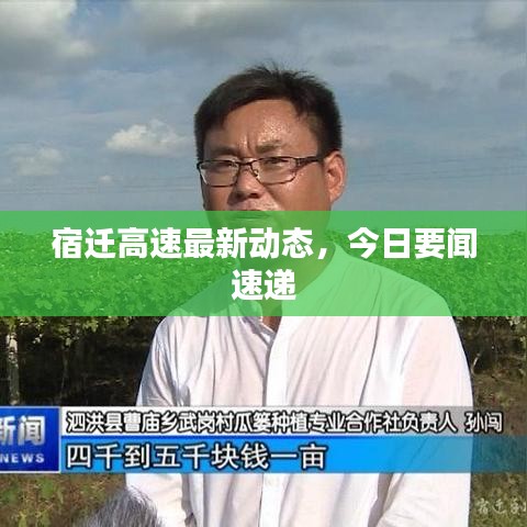 宿迁高速最新动态，今日要闻速递