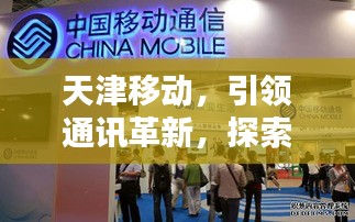 天津移动，引领通讯革新，探索无限可能