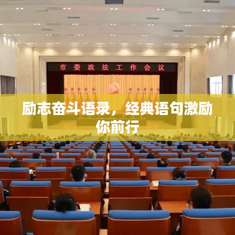励志奋斗语录，经典语句激励你前行