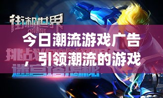 今日潮流游戏广告，引领潮流的游戏世界，挑战你的极限！