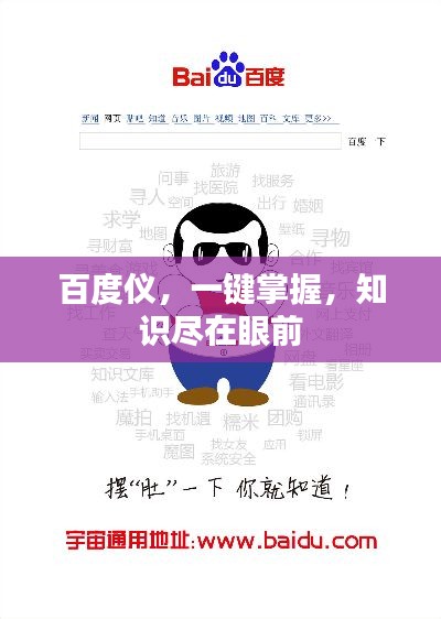 百度仪，一键掌握，知识尽在眼前