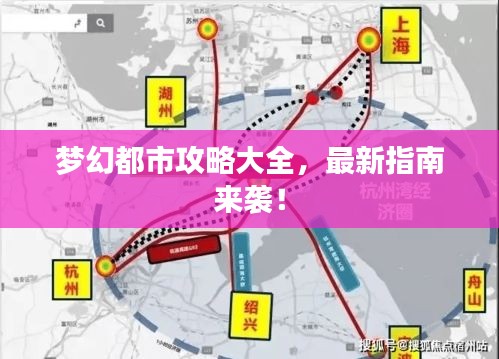 梦幻都市攻略大全，最新指南来袭！