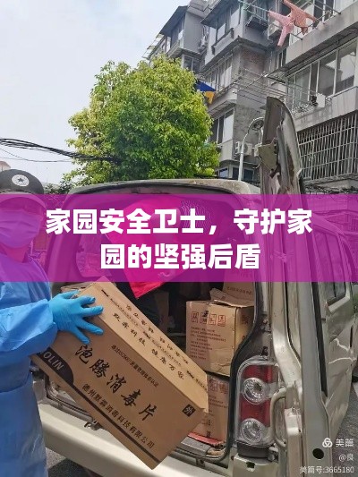 家园安全卫士，守护家园的坚强后盾