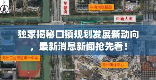独家揭秘口镇规划发展新动向，最新消息新闻抢先看！