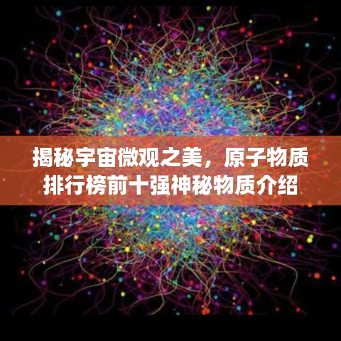 揭秘宇宙微观之美，原子物质排行榜前十强神秘物质介绍