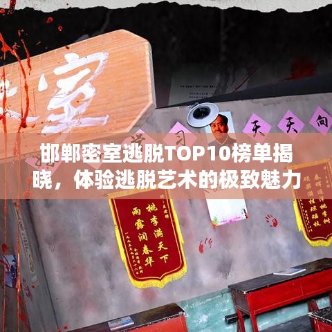 邯郸密室逃脱TOP10榜单揭晓，体验逃脱艺术的极致魅力
