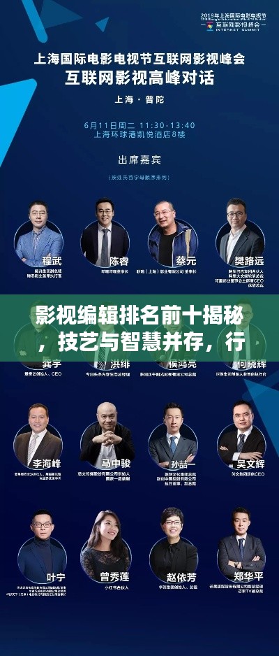 影视编辑排名前十揭秘，技艺与智慧并存，行业精英大揭秘！