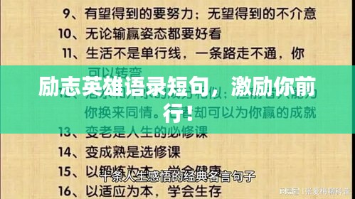 励志英雄语录短句，激励你前行！