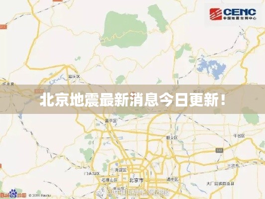 北京地震最新消息今日更新！