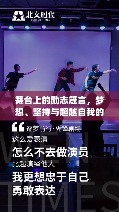 舞台上的励志箴言，梦想、坚持与超越自我的力量