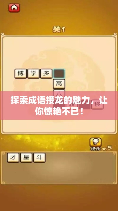 探索成语接龙的魅力，让你惊艳不已！
