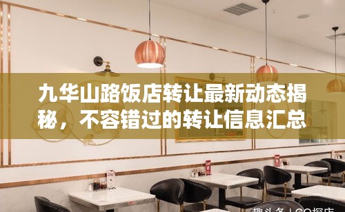 九华山路饭店转让最新动态揭秘，不容错过的转让信息汇总