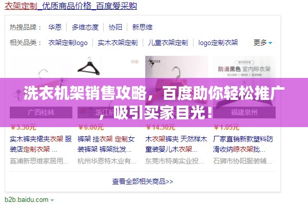 洗衣机架销售攻略，百度助你轻松推广，吸引买家目光！