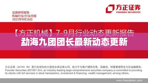 勐海九团团长最新动态更新