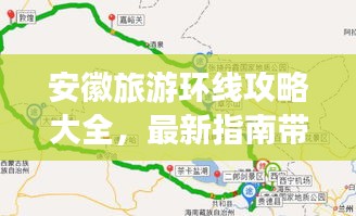 安徽旅游环线攻略大全，最新指南带你畅游！