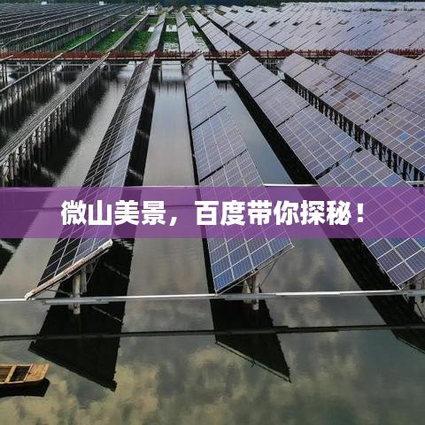 微山美景，百度带你探秘！