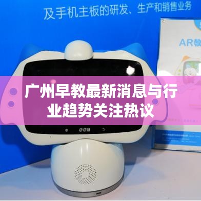 广州早教最新消息与行业趋势关注热议