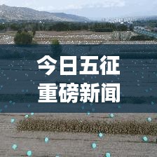 今日五征重磅新闻速递