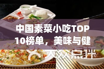 中国素菜小吃TOP10榜单，美味与健康并存，你吃过几个？