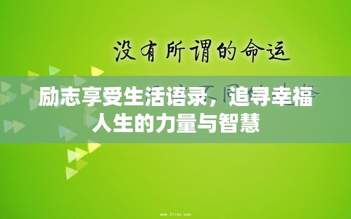 励志享受生活语录，追寻幸福人生的力量与智慧