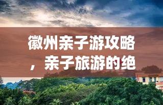 徽州亲子游攻略，亲子旅游的绝佳目的地！